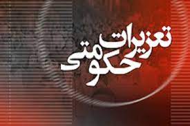 تعزیرات حکومتی البرز