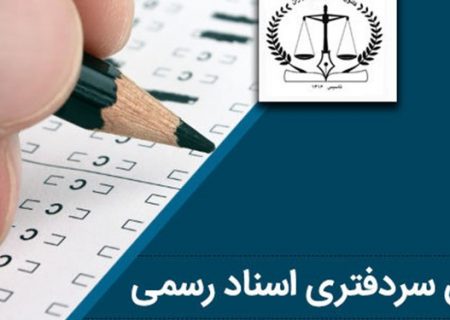 آغاز توزیع کارت آزمون سردفتری ازدواج و طلاق
