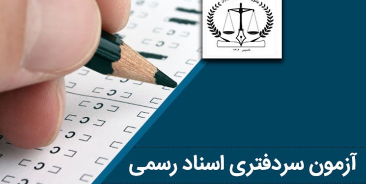 آغاز توزیع کارت آزمون سردفتری ازدواج و طلاق