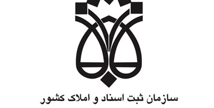 تاکید بر شناسایی و مقابله با کارچاق کنها و دلالان اسناد رسمی