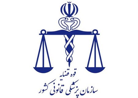 راه اندازی کمیسیون‌‏های مجازی پزشکی قانونی در ایام کرونا جهت کاهش اطاله دادرسی