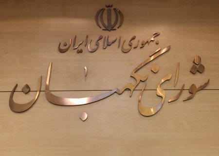 حدود نظارت شورای نگهبان بر صلاحیت منتخبان تا کجاست؟