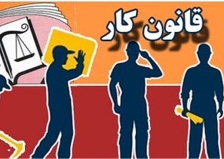 قانون کار به اقتضای تغییر شرایط نیاز به اصلاح دارد