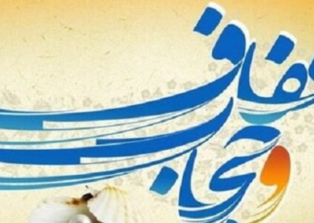 مؤلفه‌های قانون مطلوب عفاف و حجاب