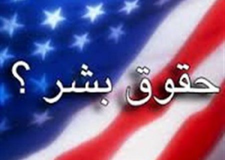 استفاده ابزاری آمریکا از حقوق بشر و تروریسم