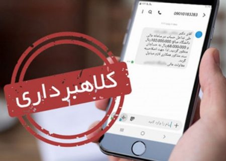 چطور در دام کلاهبرداران پیامکی گرفتار نشویم؟