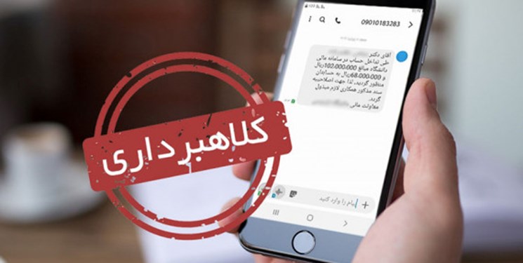 چطور در دام کلاهبرداران پیامکی گرفتار نشویم؟