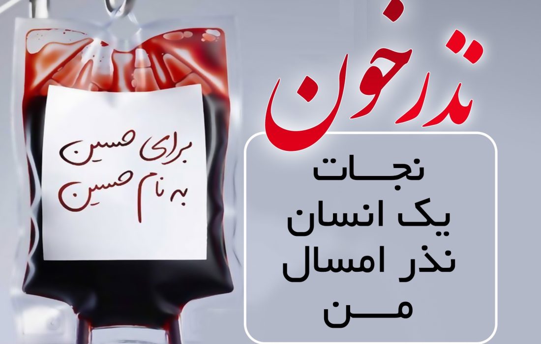 پویش نذر خون همزمان با شروع ماه محرم