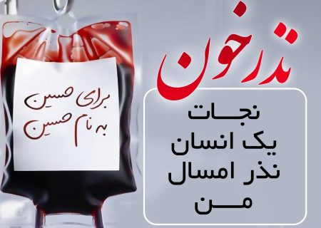 پویش نذر خون همزمان با شروع ماه محرم