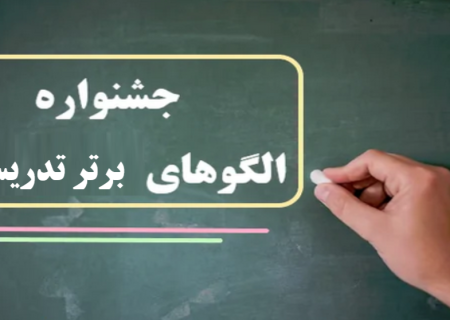 راهیابی ۶۳ تدریس برتر به دبیرخانه کشوری جشنواره الگوهای برتر تدریس