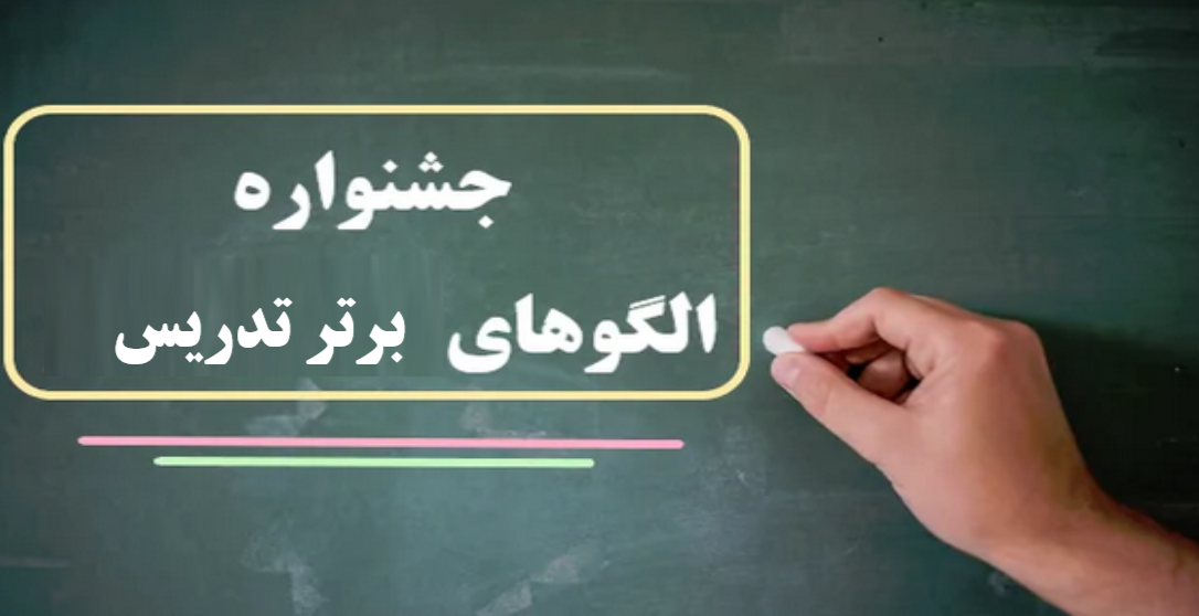 راهیابی ۶۳ تدریس برتر به دبیرخانه کشوری جشنواره الگوهای برتر تدریس