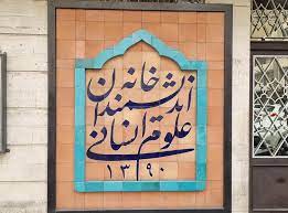 سوژه روز: ماجرای خانه اندیشمندان علوم انسانی،موضوع حقوقی و اداری ست یا سیاسی و جناحی؟!