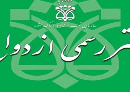 لزوم نظارت‌ هوشمند بر دفاتر اسناد رسمی و ازدواج و طلاق