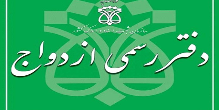 لزوم نظارت‌ هوشمند بر دفاتر اسناد رسمی و ازدواج و طلاق