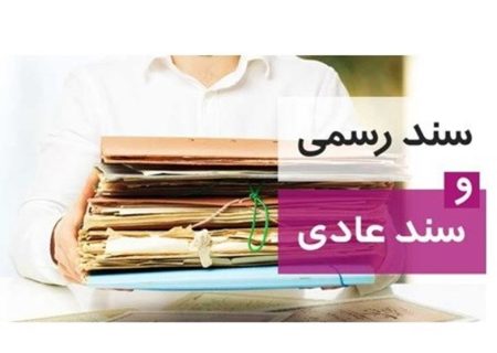 چاره کنونی معضل اسناد عادی چیست؟