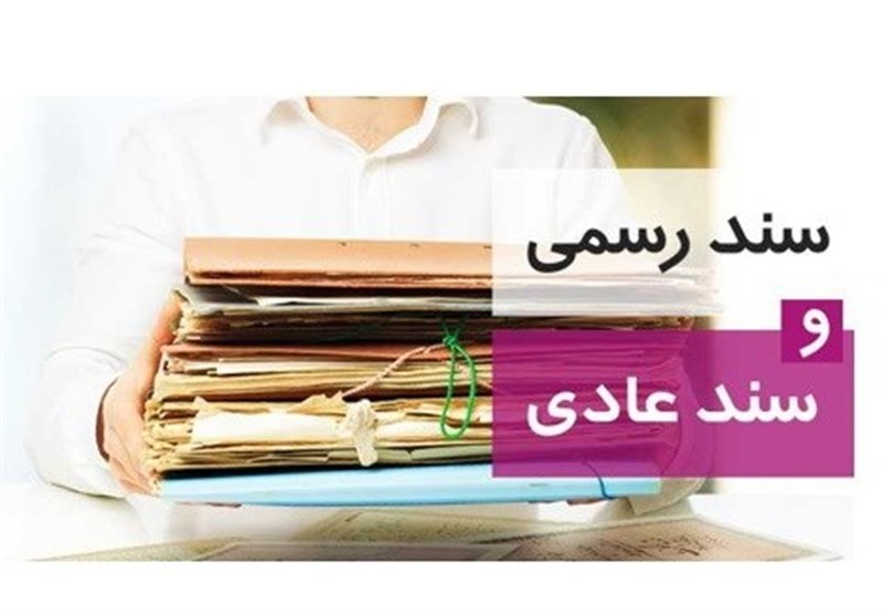 چاره کنونی معضل اسناد عادی چیست؟