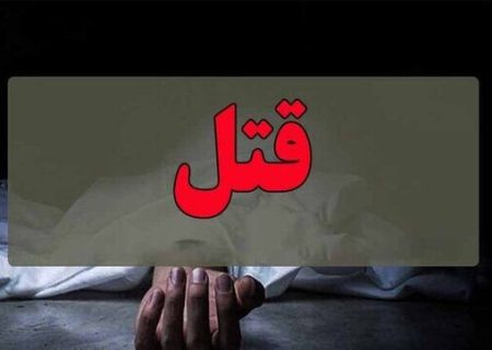 درگیری بین زن و مرد باعث قتل شوهر در زیرکوه شد