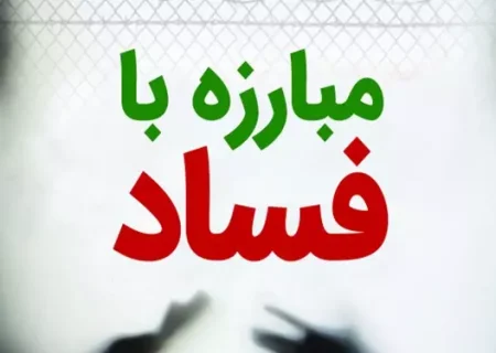 قوه قضاییه در مبارزه با فساد عملگراست