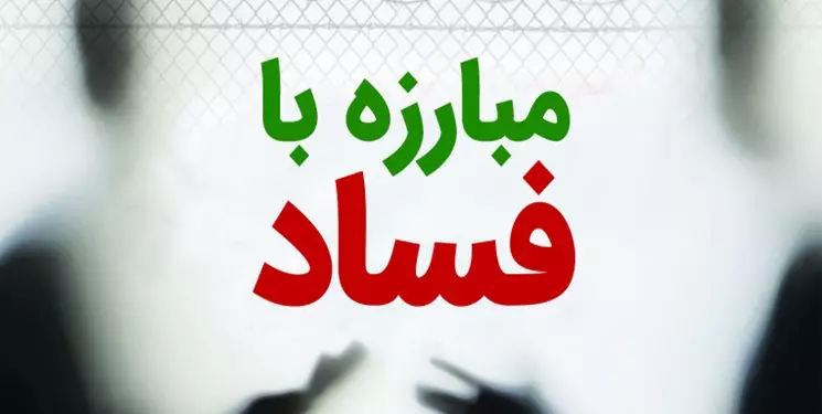 فساد