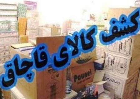 کشف انبار ۲۵ میلیاردی لوازم خانگی قاچاق