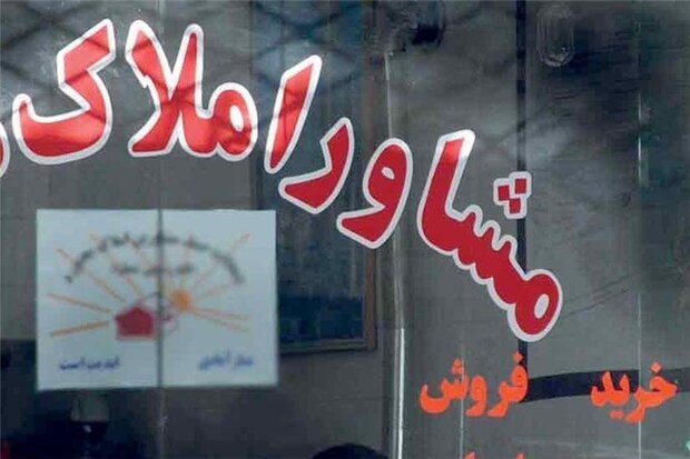 تعطیلی ۳۱۰ مشاور املاک متخلف در البرز