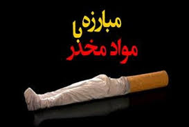 امضای تفاهم نامه‌ی همکاری جهت مبارزه با مواد مخدر