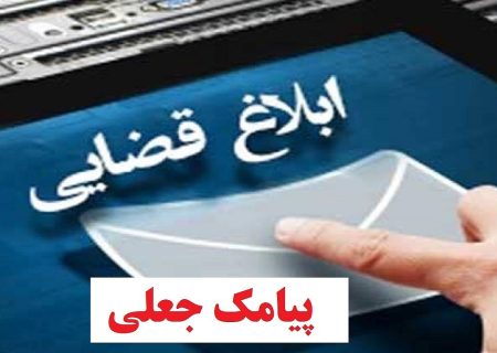 کلاهبرداری از طریق ارسال پیامک جعلی