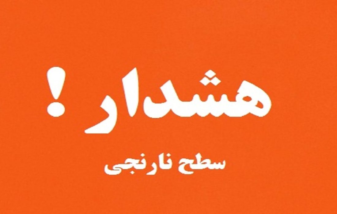 هشدار سطح نارنجی هواشناسی در البرز