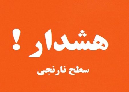 هشدار سطح نارنجی هواشناسی در البرز