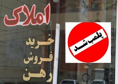 تعطیل شدن دفاتر مشاور املاک متخلف در کرج