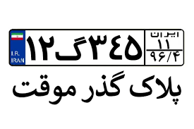 فرآیند تبدیل پلاک گذر موقت خودرو به پلاک ملی