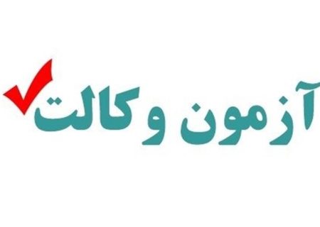 آزمون وکالت سخت و پیچیده نیست!