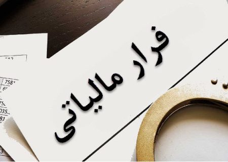 حساب بدهکاران و فراریان مالیاتی مسدود می شود