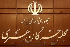 آخرین روز نام نویسی داوطلبین انتخابات مجلس خبرگان رهبری