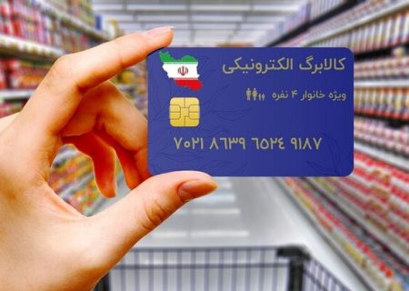 آغاز طرح افزایش اعتبار کالابرگ الکترونیک برای امنیت غذایی کودکان از امروز