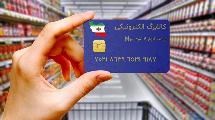 آغاز طرح افزایش اعتبار کالابرگ الکترونیک برای امنیت غذایی کودکان از امروز