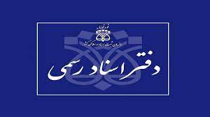 انفصال دائم ۱۸ سردفتر اسناد رسمی