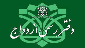 الکترونیکی شدن تمام خدمات دفاتر ازدواج و طلاق