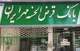 هشدار سازمان بازرسی کل کشور به بانک مهر ایران