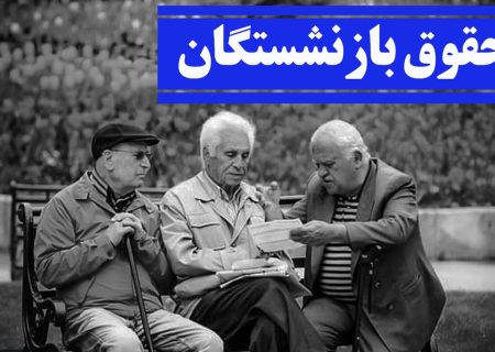 جزئیات جدید از همسان سازی حقوق بازنشستگان