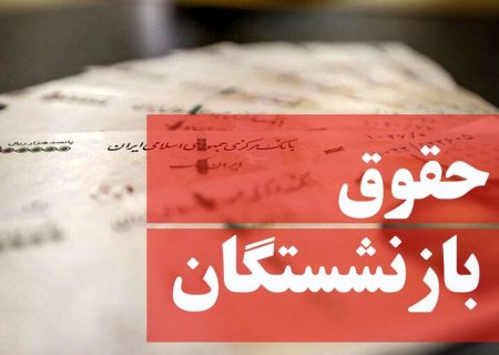 افزایش ۹۰ درصدی : پیشنهادی برای همسان‌سازی حقوق بازنشستگان