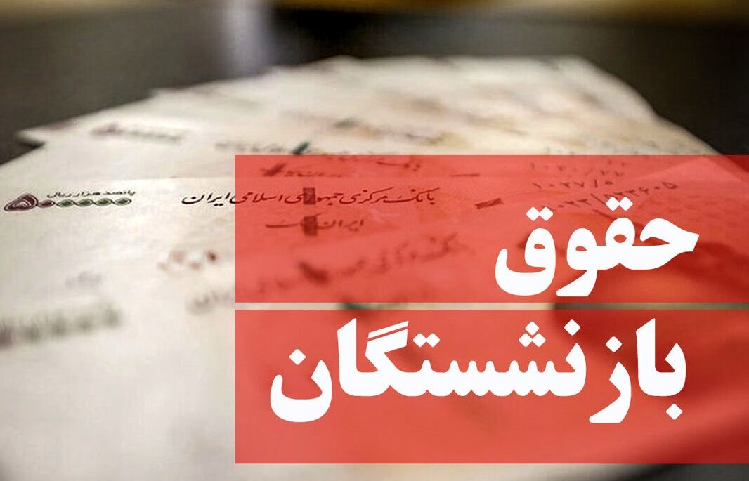 افزایش ۹۰ درصدی : پیشنهادی برای همسان‌سازی حقوق بازنشستگان