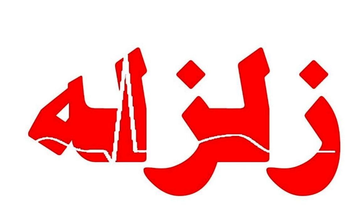 زلزله در اردبیل/ جزئیات خبر را اینجا بخوانید