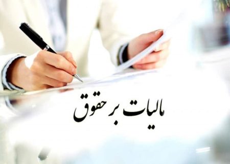 چالش‌های حقوق‌بگیران در مواجهه با افزایش درآمدهای مالیاتی