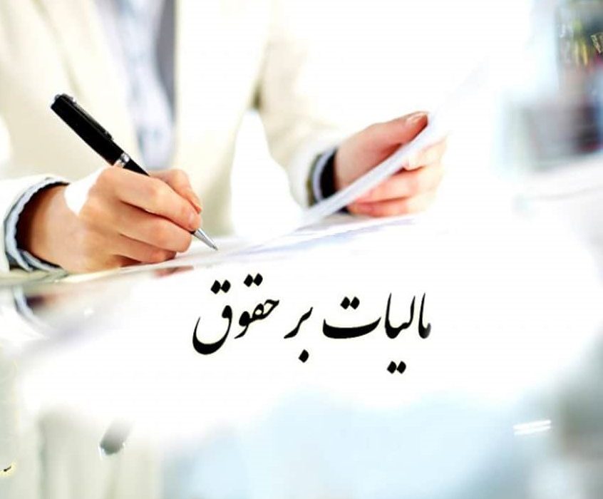 چالش‌های حقوق‌بگیران در مواجهه با افزایش درآمدهای مالیاتی