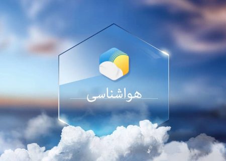 پیش بینی هواشناسی امروز ۱ آذر ۱۴۰۲