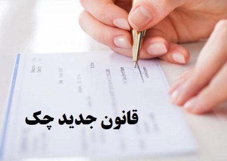 با اجرای قانون جدید چک : ورود پرونده به محاکم قضایی ۷۸ درصد افزایش یافت !