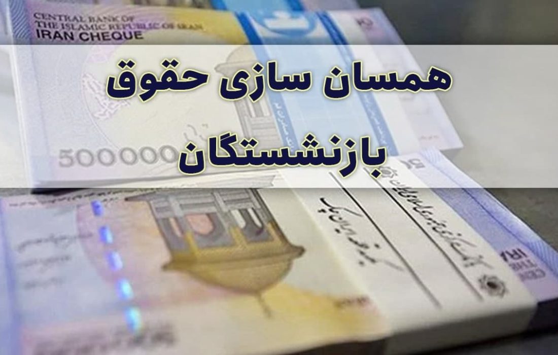 احتمال رد شدن مصوبه همسان‌سازی حقوق بازنشستگان توسط شورای نگهبان