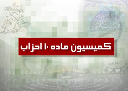 موافقت کمیسیون ماده ۱۰ با فعالیت ۶ جبهه سیاسی