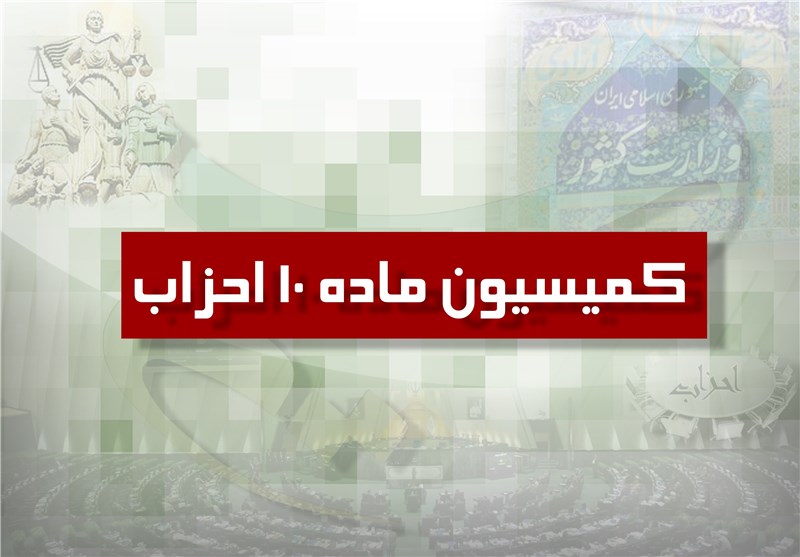 موافقت کمیسیون ماده ۱۰ با فعالیت ۶ جبهه سیاسی